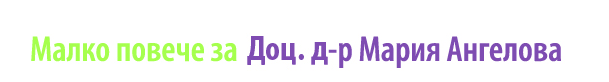 Малко повече за Д-р Мария Ангелова, акушер-гинеколог, Стара Загора